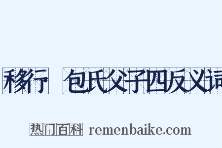 移行·包氏父子四反义词是什么意思的图片